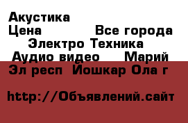 Акустика BBK Supreme Series › Цена ­ 3 999 - Все города Электро-Техника » Аудио-видео   . Марий Эл респ.,Йошкар-Ола г.